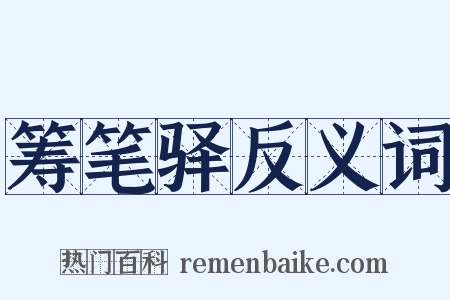 筹笔驿反义词是什么意思的图片